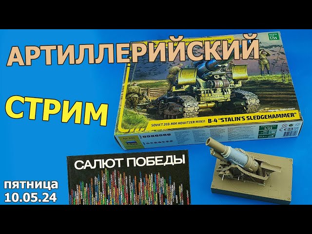 Артиллерийский Стрим в МКС «Восточный Фронт» 10.05.24