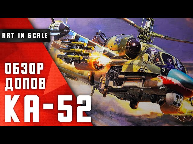 Ка-52 Звезда 1/48 | Обзор дополнений