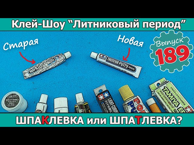 ШпаКлевка или ШпаТлевка? | Клей-шоу "Литниковый Период (Выпуск #189)