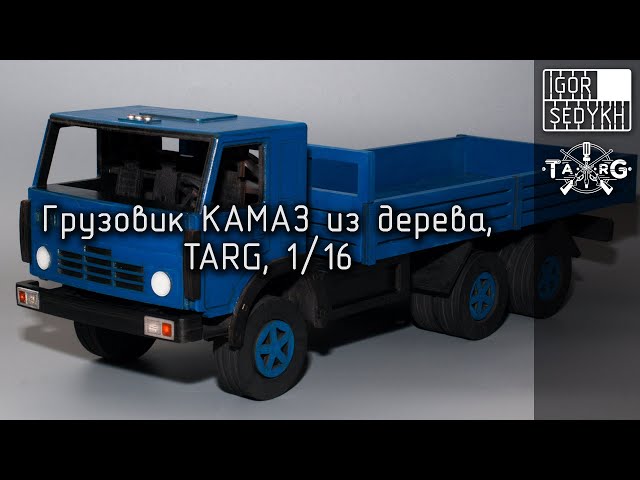Грузовик КАМАЗ из дерева, TARG, 1/16. Wooden KAMAZ
