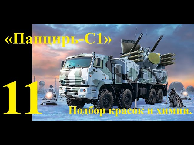 ЗРПК "Панцирь-С1", сборная модель фирмы "Звезда" в 1/35 масштабе. 11 часть. Подбор красок и химии.