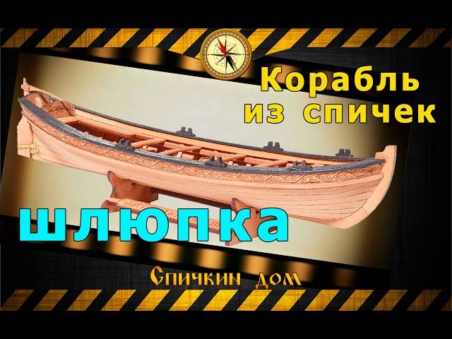 Корабль из спичек часть пятая, делаем шлюпку