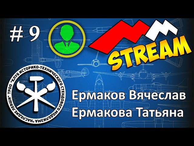 #9 MMStream  Татьяна и Вячеслав Ермаковы. "НАСЛЕДИЕ ЛЕВШИ"