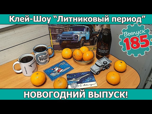 Новогодний Выпуск! | Клей-шоу "Литниковый Период (Выпуск #185)