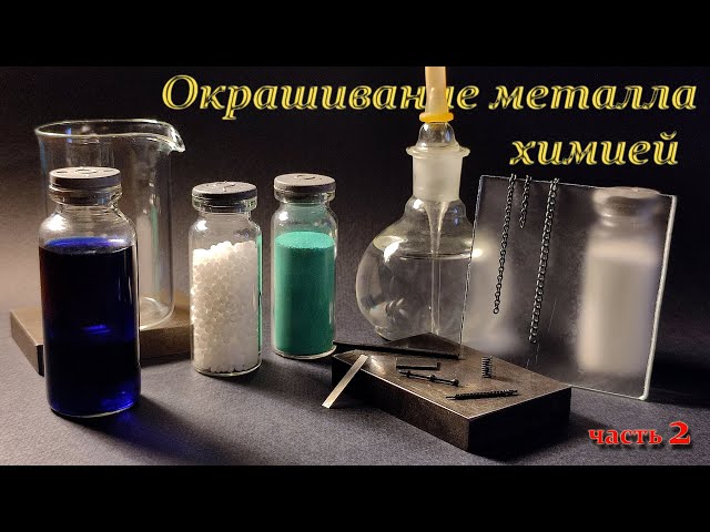 Окрашивание металла химическим способом (часть_2). (Metal painting by chemical means, part_2).