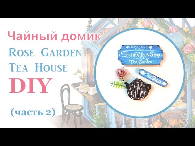 Чайный домик. Сборка. Часть 2 // DIY Miniature Dollhouse Kit "ROSE GARDEN TEA HOUSE". Part 2