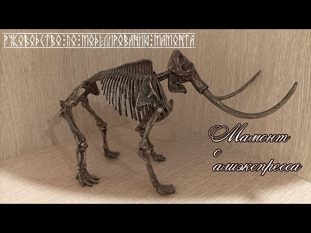 Руководство по сборке и покраске модели скелета Мамонта