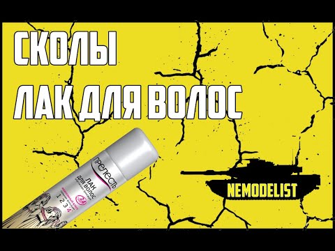 Сколы.Лак для волос 1 часть. (эксперимент)