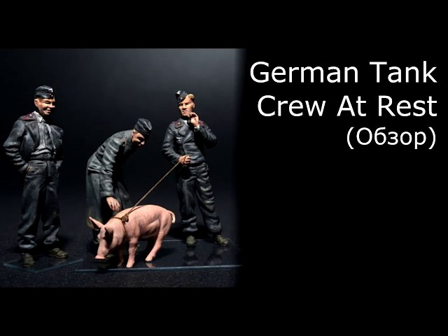 Miniart German Tank Crew At Rest  , масштаб 1/35 обзор