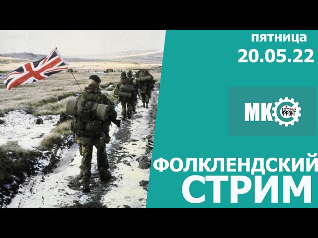 Фолклендский Стрим