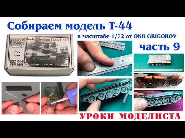 Сборка Т-44 от OKB Grigorov (часть 9)