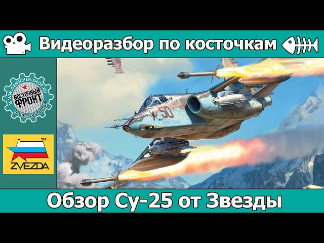 ОБЗОР Су-25 от Звезды (арт. 4807)