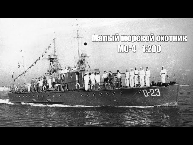 Катер МО-4 класса "Малый морской охотник" :: 1/200 :: NorthStarModels :: Распаковка и обзор