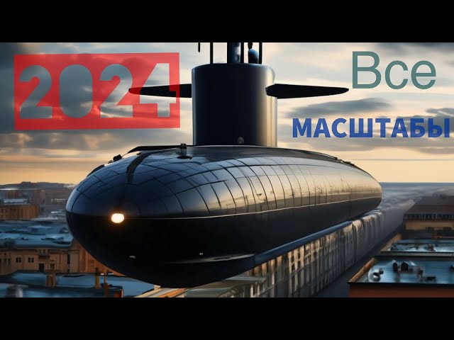 ВСЕ МАСШТАБЫ 2024.Анонс.