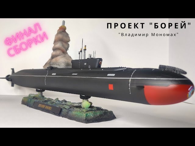 Сборка моделей ZVEZDA "Российская атомная подводная лодка "Владимир Мономах". Сборка. Финал.