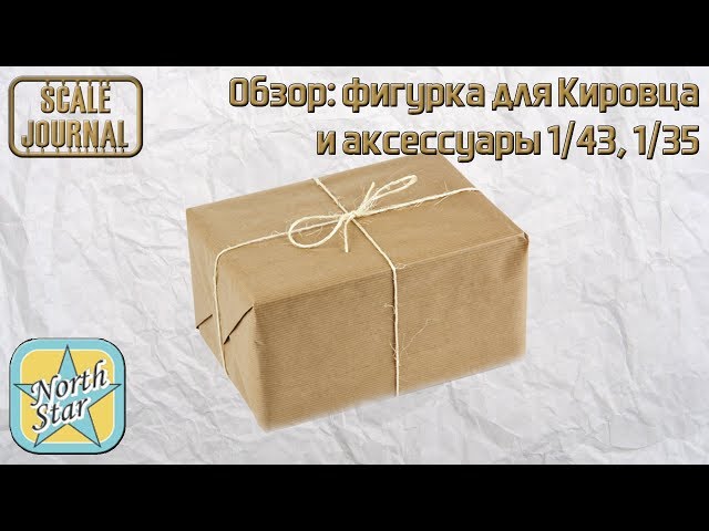 Фигурка для Кировца и дополнения 1/43, 1/35 (NorthStar Models)