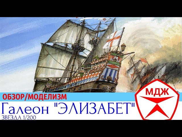 ОБЗОР СБОРНОЙ МОДЕЛИ ГАЛЕОНА "ЭЛИЗАБЕТ"