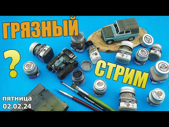 Грязный Стрим в МКС «Восточный Фронт» 02.02.24