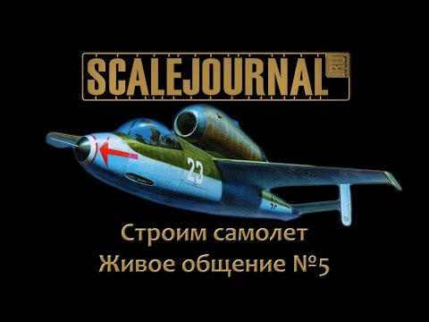 Живое общение №5 - строим самолет + ответы на вопросы