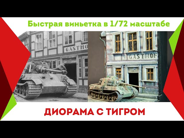 Диорама с королевским тигром в 1/72 масштабе