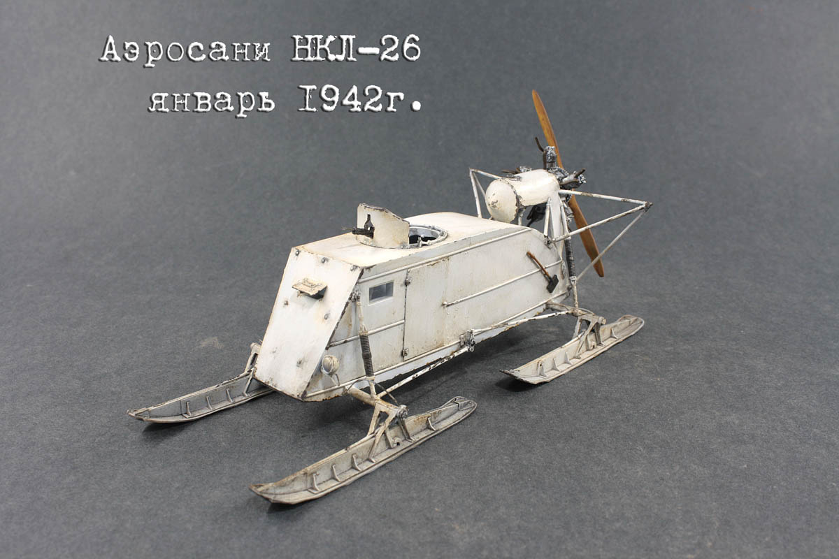 Аэросани НКЛ-26~Автор: Михаил  (Bunker751)