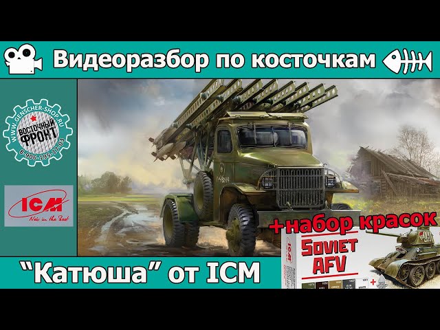Разбор по косточкам: Новая "Катюша" от ICM (арт. 35595)