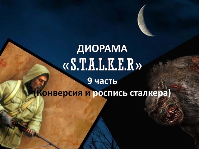 Диорама "Сталкер" 9 часть (Конверсия и роспись сталкера )/ Diorama "S.t.a.l.k.e.r." part 9