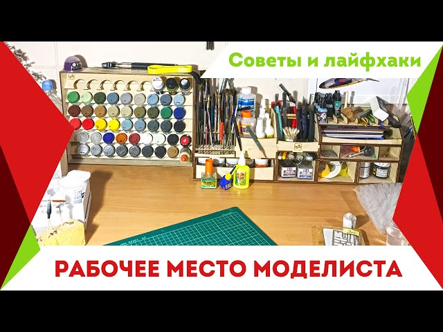 Рабочее место моделиста. Как и где складывать инструменты. Видео для начинающих.