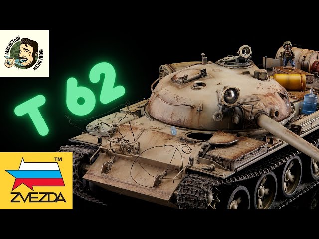 Т 62 от ЗВЕЗДЫ 1/35.СБОРКА И ПОКРАСКА МОДЕЛИ ТАНКА.РУССКАЯ ТАМИЯ ???