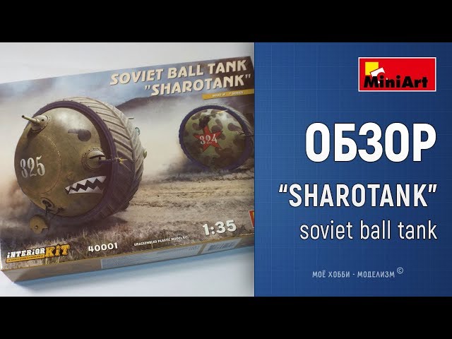 Обзор Шаротанк от Miniart - Soviet Ball Tank, серия What if