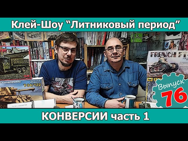 Клей-шоу "Литниковый Период". Конверсии. Часть 1 (Выпуск #76)