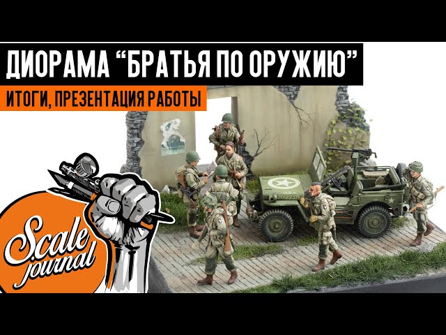 Диорама с американскими десантниками "Братья по оружию". Диорама своими руками.