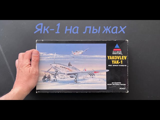 Модель Як-1 на лыжах в 48 масштабе фирмы Accurate Miniatures, модель 1998 года. Пенсионный раздел-2