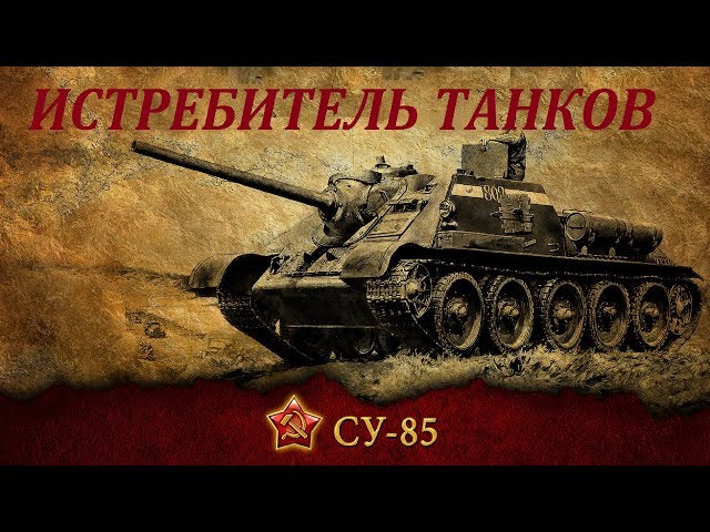 СУ-85  - Гроза немецких танков. История ПТ САУ СУ-85. SU-85 history.