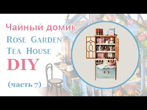 Чайный домик. Сборка. Часть 7 // DIY Miniature Dollhouse Kit "ROSE GARDEN TEA HOUSE". Part 7