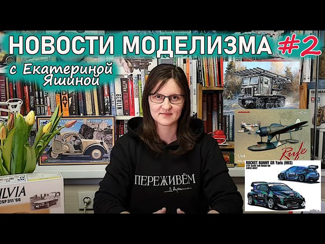 Новости Моделизма с Екатериной Яшиной. Выпуск #2