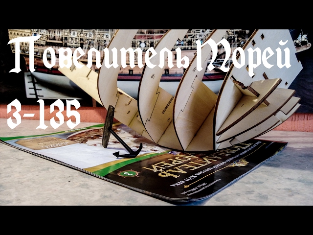 03. Повелитель Морей