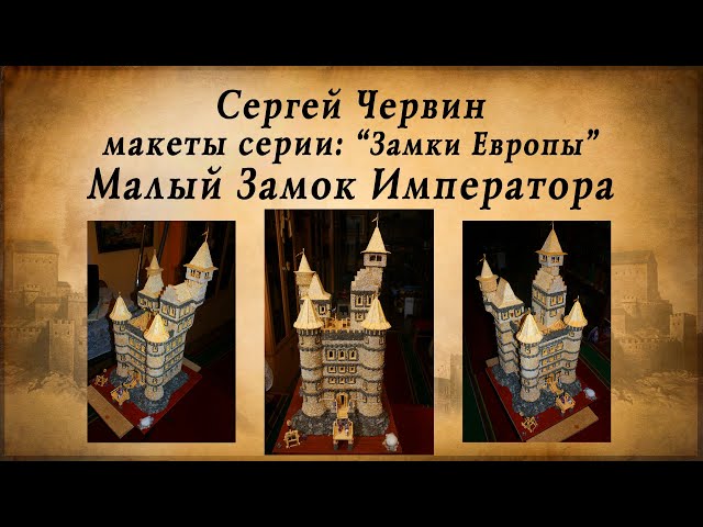 Шедевры из спичек, Сергей Червин, макеты серии Замки Европы, Малый Замок Императора