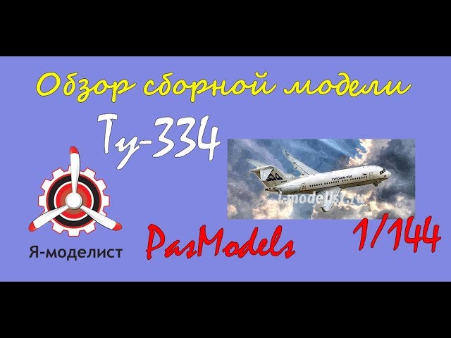 Обзор модели авиалайнера "Ту-334" фирмы "PasModels" в 1/144 масштабе.