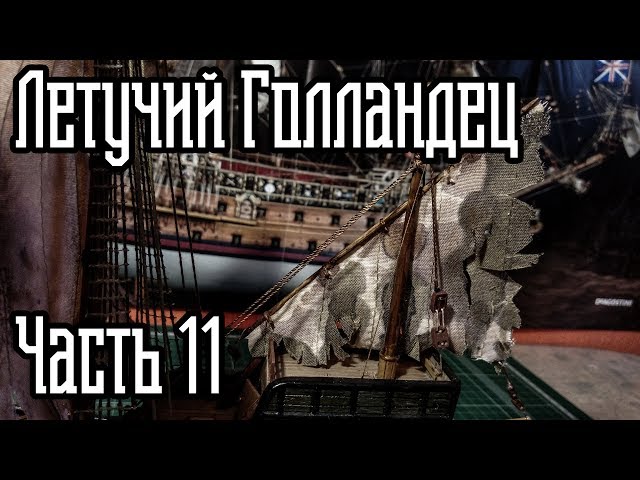 11. Сборка Корабля "Летучий Голландец" (Zvezda)