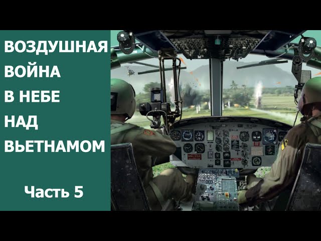 Воздушная война в небе над Вьетнамом. Часть 5