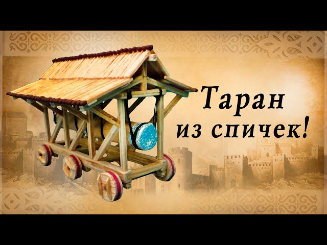 Таран из спичек, осадные орудия средневековья, историческая реконструкция, сделай сам