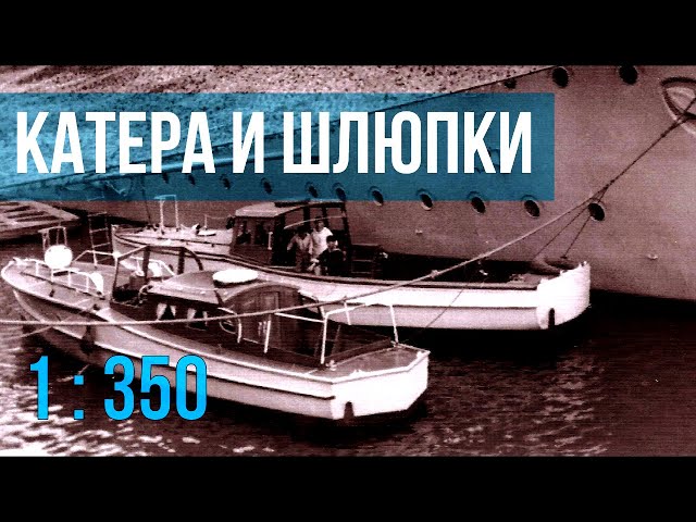 Судомодели. Катера и шлюпки линкора "Тирпиц".