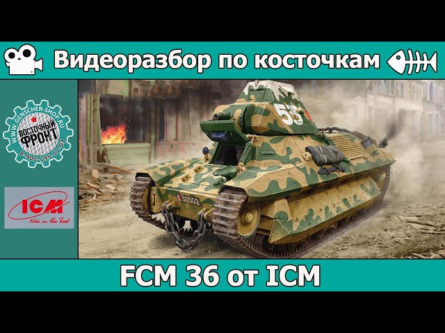 Разбор по косточкам: FCM 36 от ICM (арт. 35336)