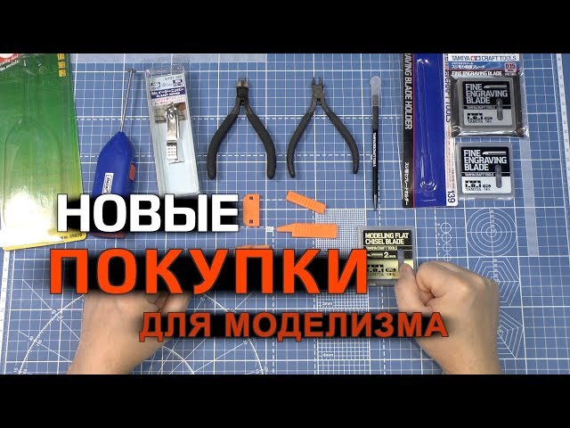 Инструменты для моделизма. Часть 1