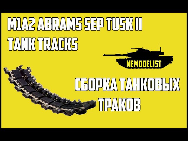 M1A2 SEP Abrams Tusk I/Tusk II Meng.Tank tracks/ Сборка траков.
