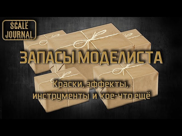 Запасы моделиста: краски, эффекты, инструмент, расходники …