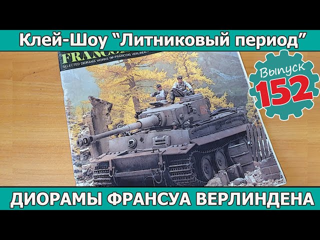 Диорамы Франсуа Верлиндена! | Клей-шоу "Литниковый Период". (Выпуск #152)
