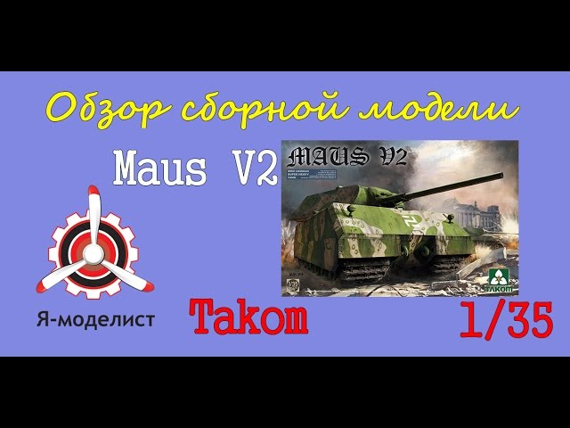 Обзор модели "Maus V2"
