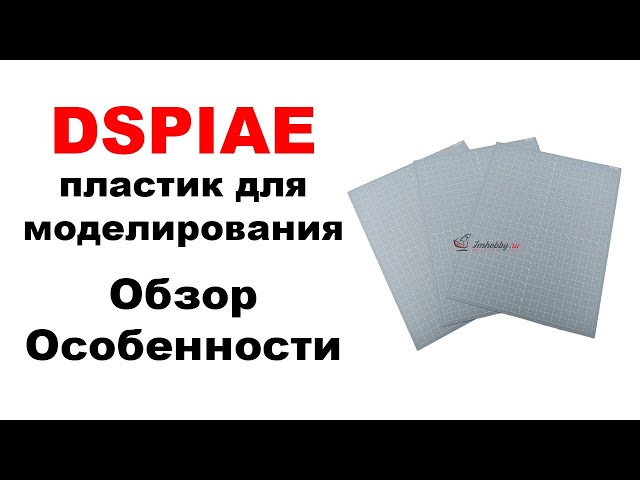 Обзор модельного пластика от DSPIAE. Особенности работы.